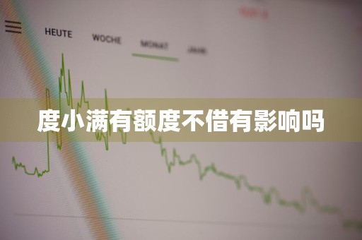 度小满有额度不借有影响吗