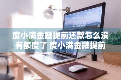 度小满金融提前还款怎么没有额度了 度小满金融提前还款不能借了