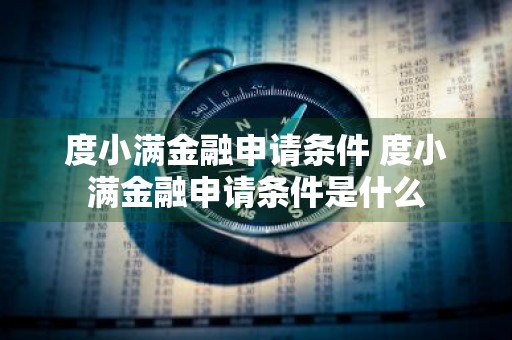 度小满金融申请条件 度小满金融申请条件是什么