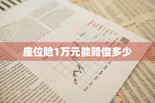 座位险1万元能赔偿多少