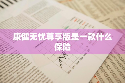 康健无忧尊享版是一款什么保险