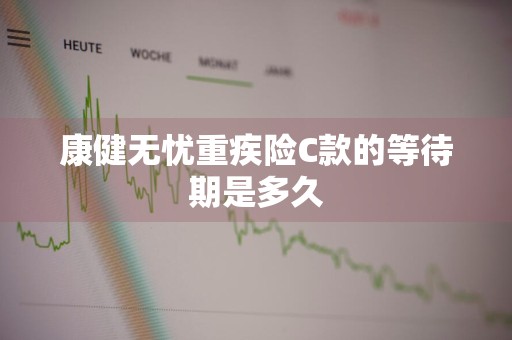 康健无忧重疾险C款的等待期是多久