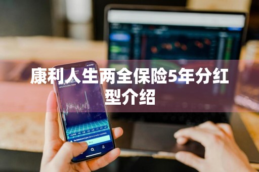 康利人生两全保险5年分红型介绍