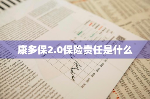 康多保2.0保险责任是什么