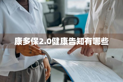 康多保2.0健康告知有哪些