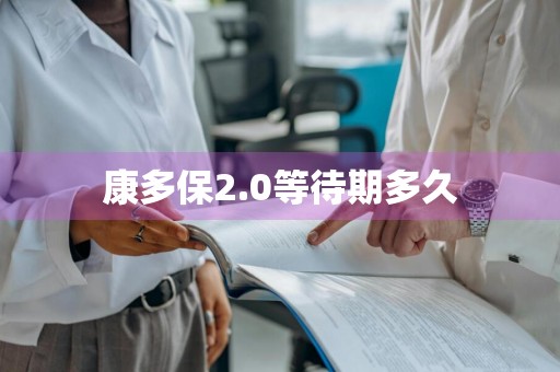 康多保2.0等待期多久