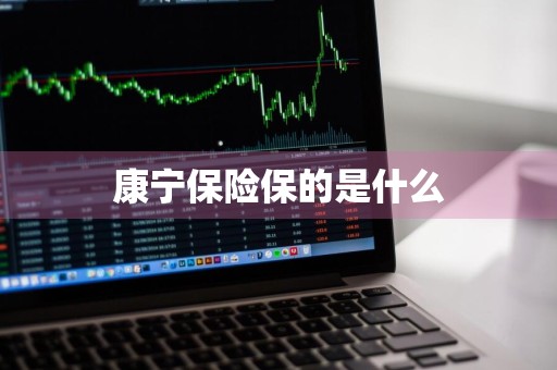 康宁保险保的是什么