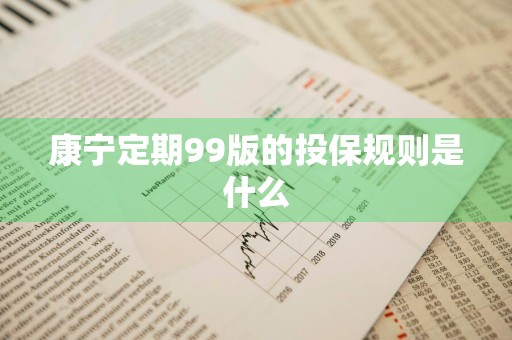 康宁定期99版的投保规则是什么