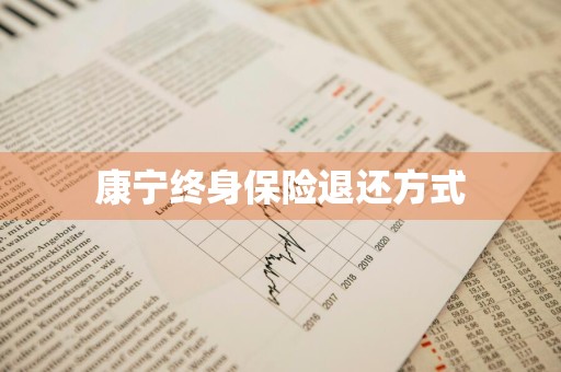 康宁终身保险退还方式