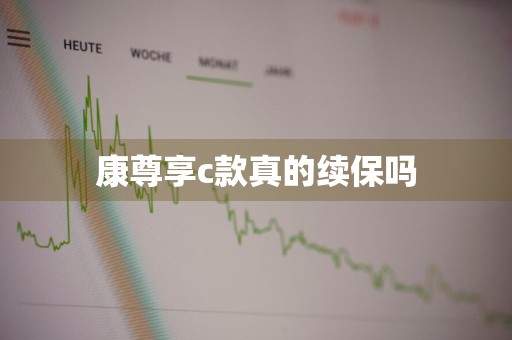 康尊享c款真的续保吗