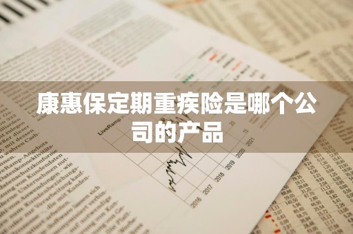 康惠保定期重疾险是哪个公司的产品