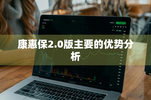 康惠保2.0版主要的优势分析