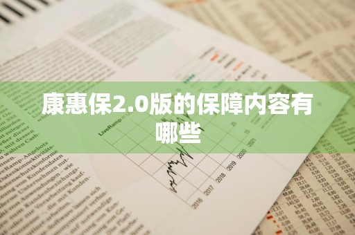 康惠保2.0版的保障内容有哪些
