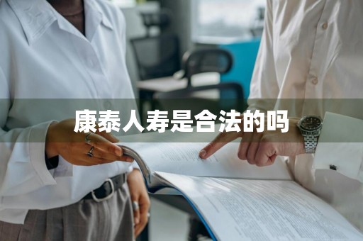 康泰人寿是合法的吗