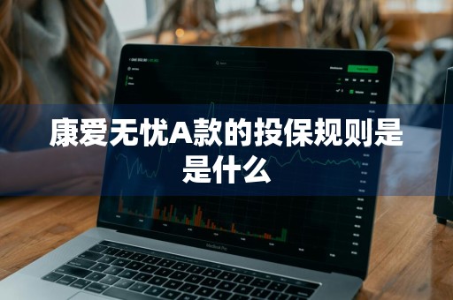 康爱无忧A款的投保规则是是什么