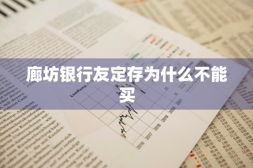 廊坊银行友定存为什么不能买