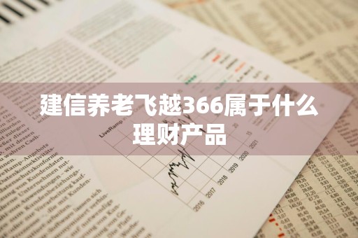 建信养老飞越366属于什么理财产品