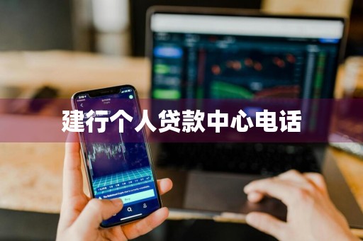 建行个人贷款中心电话