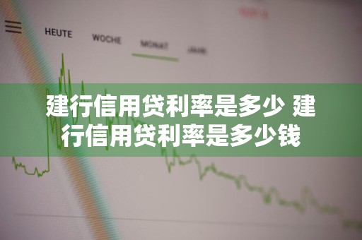 建行信用贷利率是多少 建行信用贷利率是多少钱