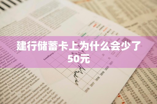 建行储蓄卡上为什么会少了50元