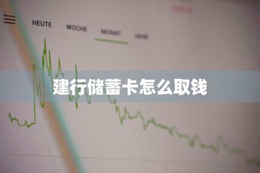 建行储蓄卡怎么取钱