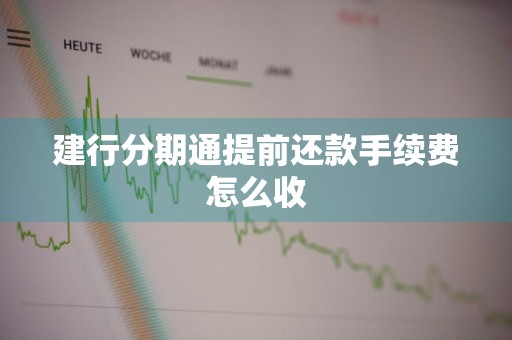 建行分期通提前还款手续费怎么收