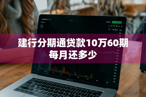 建行分期通贷款10万60期每月还多少
