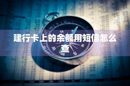 建行卡上的余额用短信怎么查