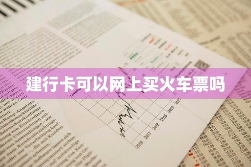 建行卡可以网上买火车票吗