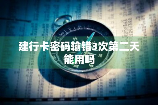 建行卡密码输错3次第二天能用吗