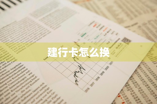 建行卡怎么换