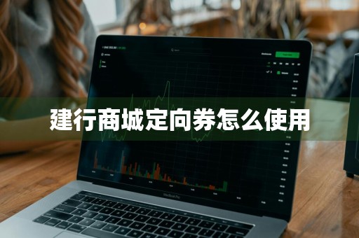 建行商城定向券怎么使用