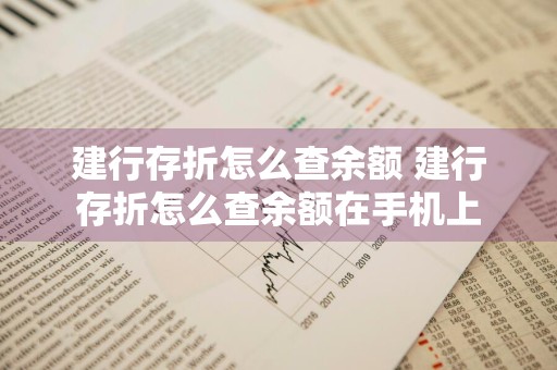 建行存折怎么查余额 建行存折怎么查余额在手机上