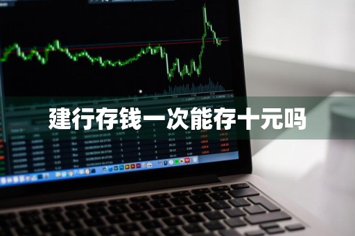 建行存钱一次能存十元吗