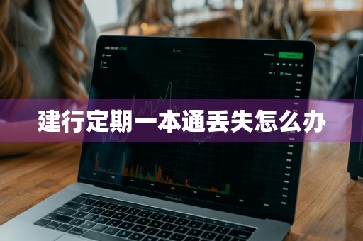 建行定期一本通丢失怎么办