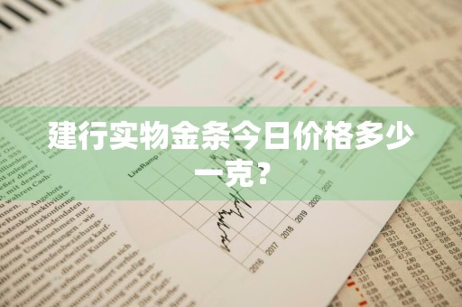 建行实物金条今日价格多少一克？