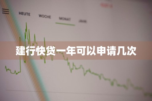 建行快贷一年可以申请几次