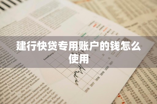 建行快贷专用账户的钱怎么使用