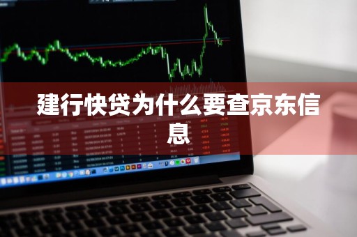 建行快贷为什么要查京东信息