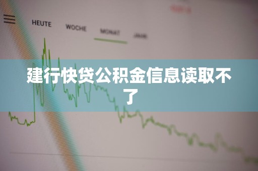 建行快贷公积金信息读取不了