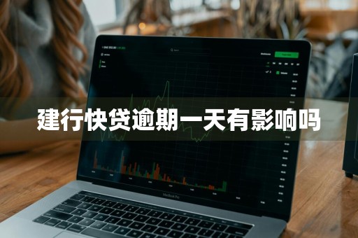 建行快贷逾期一天有影响吗