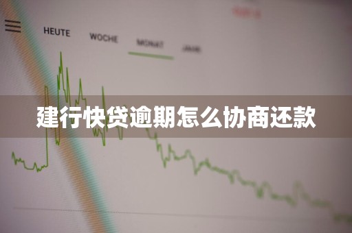 建行快贷逾期怎么协商还款