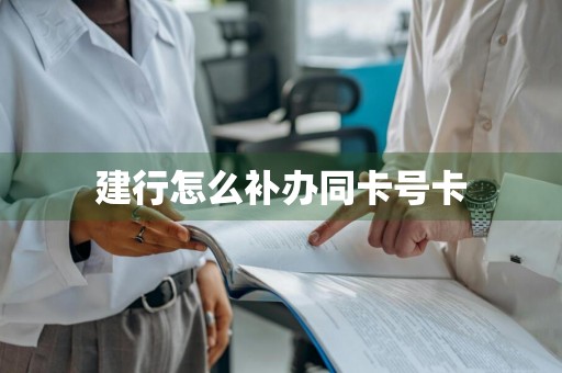 建行怎么补办同卡号卡