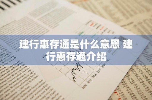 建行惠存通是什么意思 建行惠存通介绍