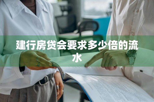 建行房贷会要求多少倍的流水
