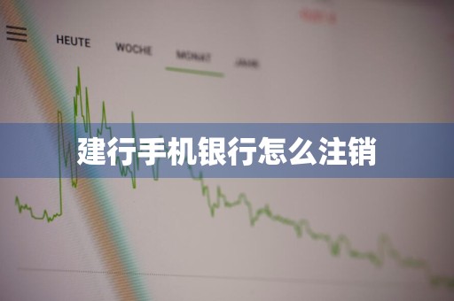 建行手机银行怎么注销