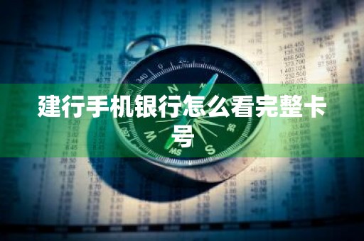 建行手机银行怎么看完整卡号