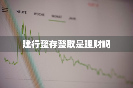 建行整存整取是理财吗