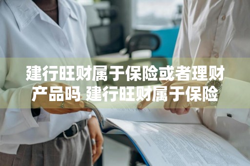 建行旺财属于保险或者理财产品吗 建行旺财属于保险或者理财产品吗