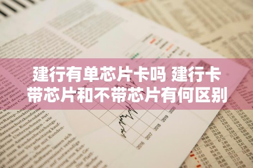 建行有单芯片卡吗 建行卡带芯片和不带芯片有何区别